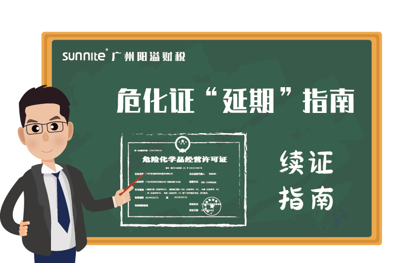 危險化學品經(jīng)營許可證辦理延期指南 