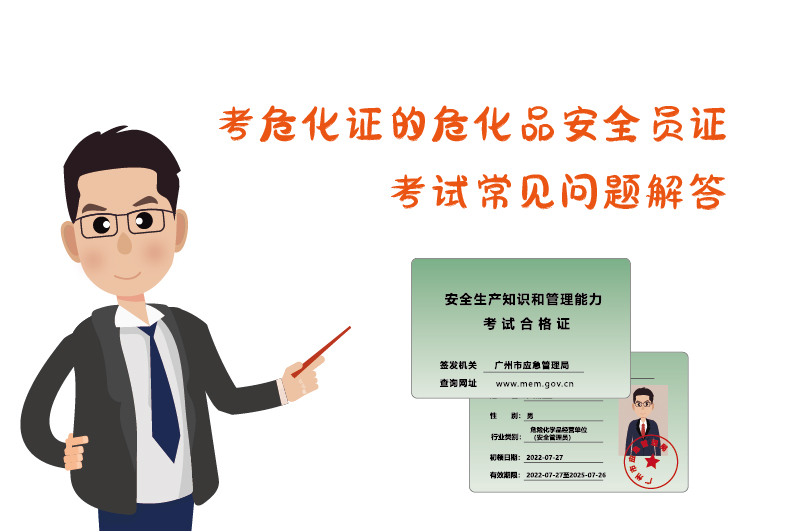 考危化證危化品安全員證考試常見問題解答