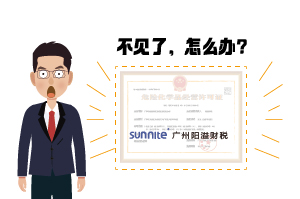 ?；C遺失了怎么辦?-廣州陽溢告訴你