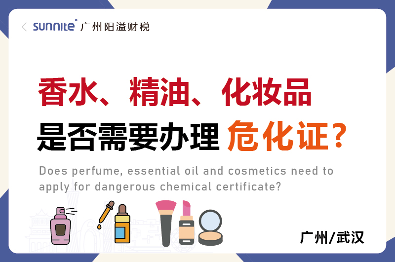 香水精油化妝品是否需要辦理?；C