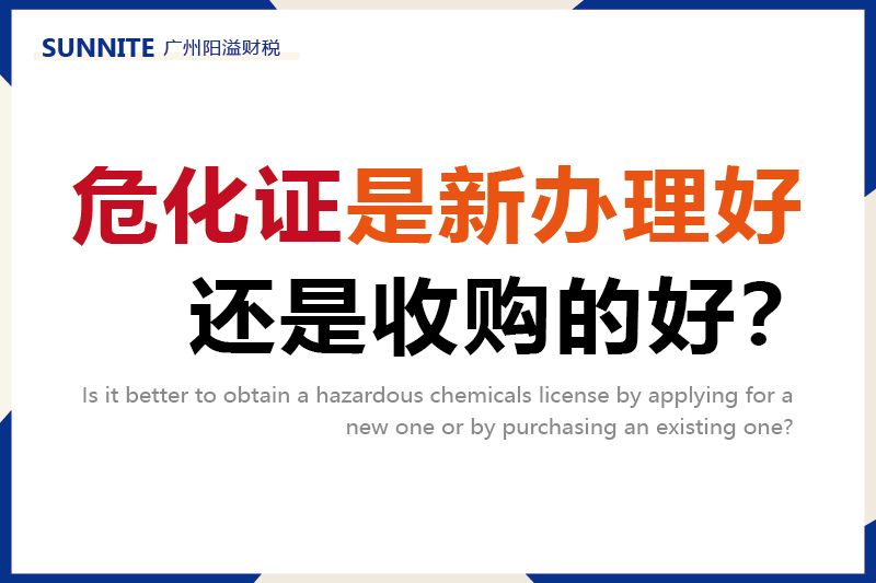 危化證是新辦理好，還是收購的好？