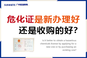 危化證是收購的好？還是新辦理好？