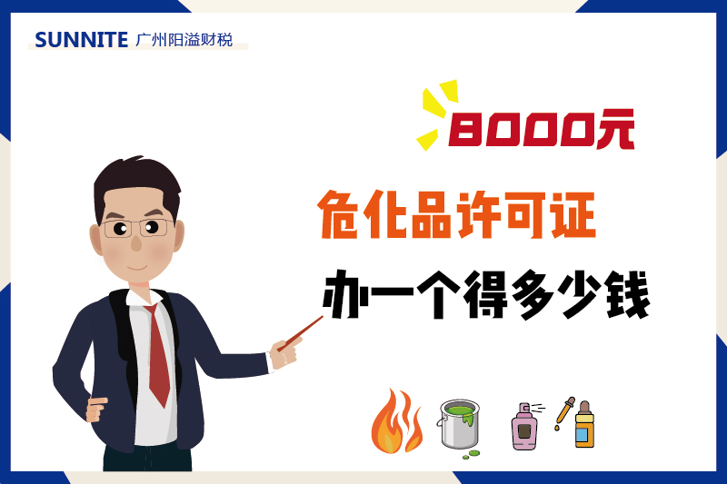 2026年4月廣州危化證辦一個(gè)得多少錢