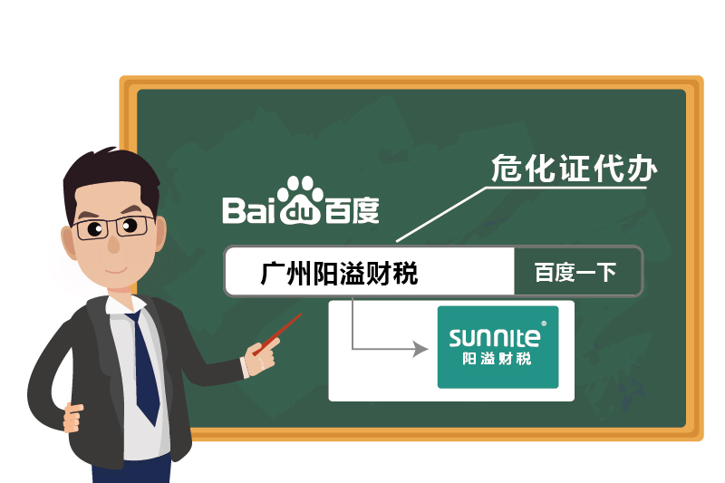 4廣州危化證陽溢財(cái)稅代辦優(yōu)勢(shì)